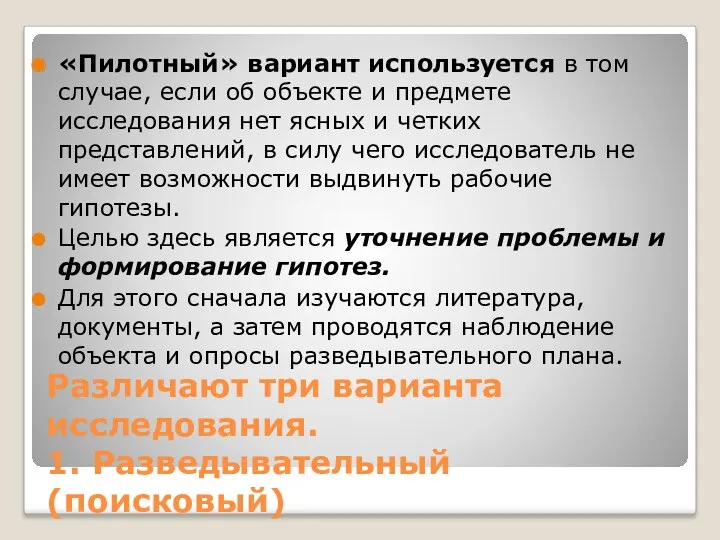 Различают три варианта исследования. 1. Разведывательный (поисковый) «Пилотный» вариант используется