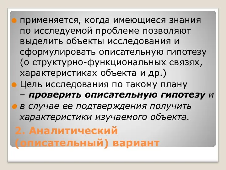 2. Аналитический (описательный) вариант применяется, когда имеющиеся знания по исследуемой