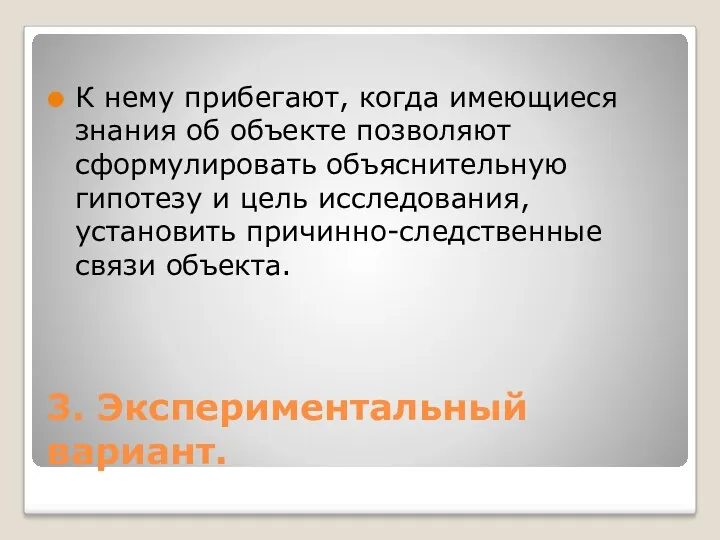 3. Экспериментальный вариант. К нему прибегают, когда имеющиеся знания об