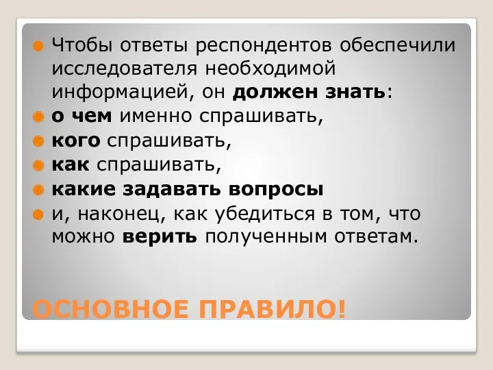 ОСНОВНОЕ ПРАВИЛО! Чтобы ответы респондентов обеспечили исследователя необходимой информацией, он