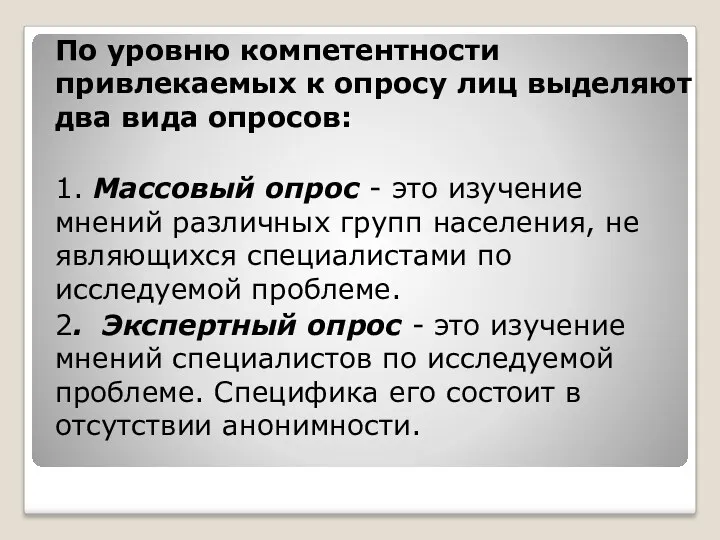 По уровню компетентности привлекаемых к опросу лиц выделяют два вида