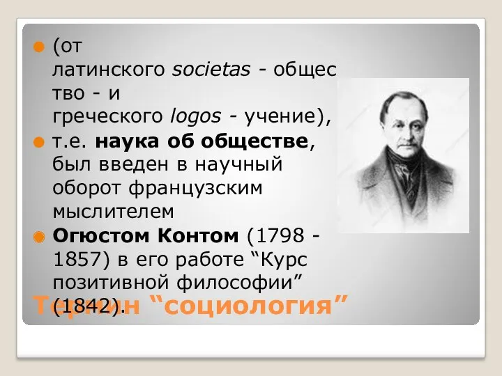 Термин “социология” (от латинского societas - общество - и греческого