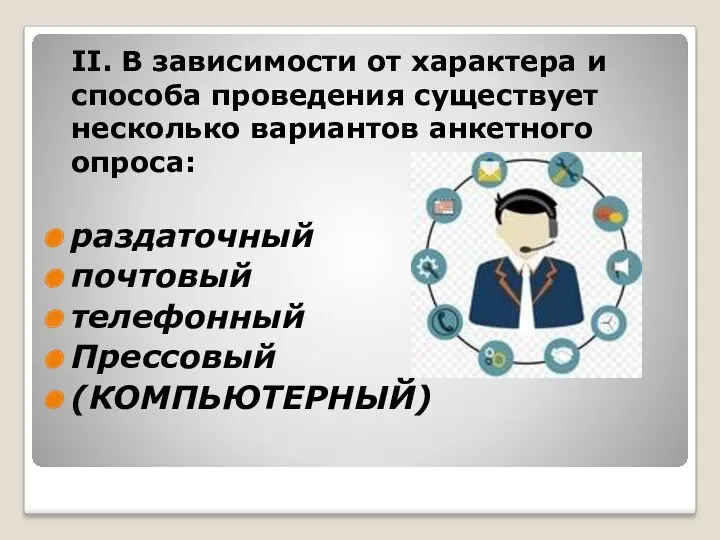 II. В зависимости от характера и способа проведения существует несколько