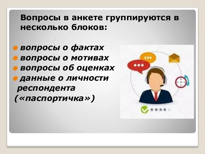 Вопросы в анкете группируются в несколько блоков: вопросы о фактах