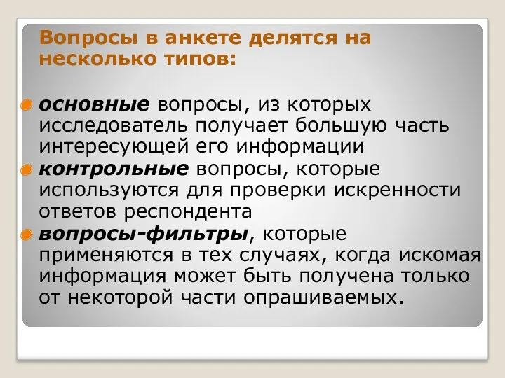 Вопросы в анкете делятся на несколько типов: основные вопросы, из