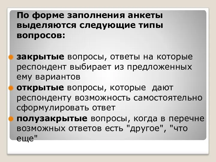 По форме заполнения анкеты выделяются следующие типы вопросов: закрытые вопросы,