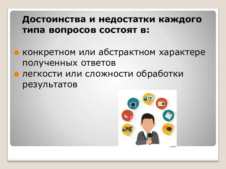 Достоинства и недостатки каждого типа вопросов состоят в: конкретном или