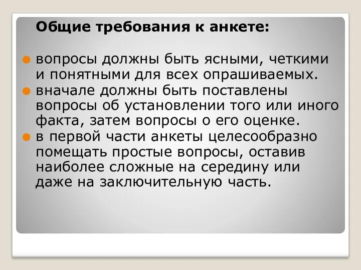 Общие требования к анкете: вопросы должны быть ясными, четкими и