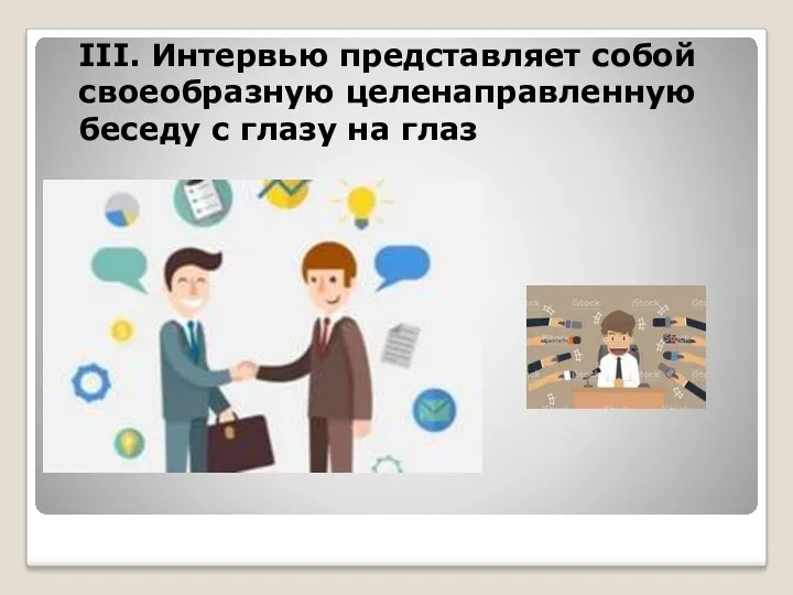 III. Интервью представляет собой своеобразную целенаправленную беседу с глазу на глаз