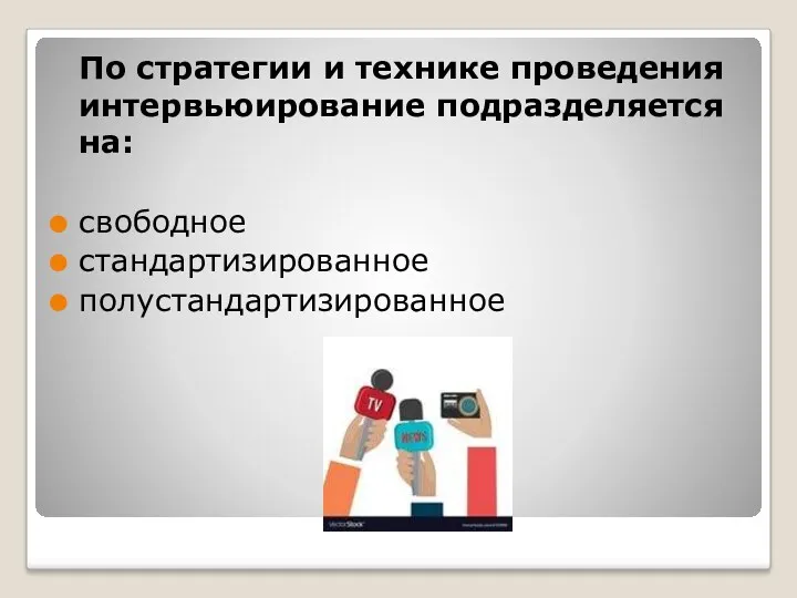 По стратегии и технике проведения интервьюирование подразделяется на: свободное стандартизированное полустандартизированное