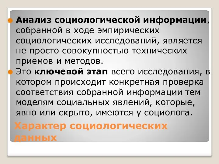 Характер социологических данных Анализ социологической информации, собранной в ходе эмпирических