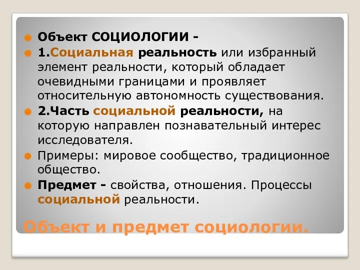 Объект и предмет социологии. Объект СОЦИОЛОГИИ - 1.Социальная реальность или