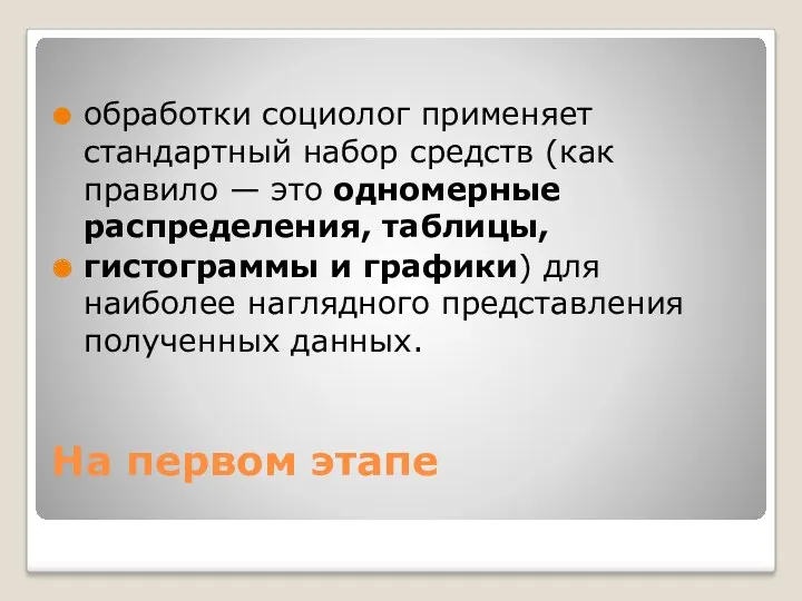 На первом этапе обработки социолог применяет стандартный набор средств (как