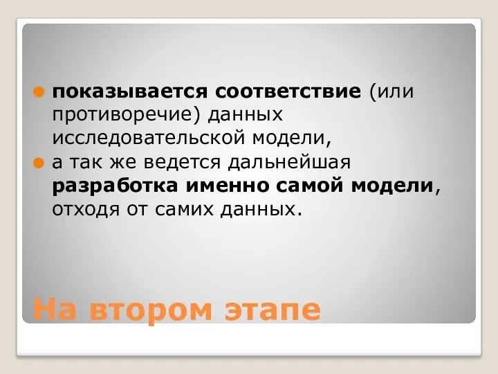 На втором этапе показывается соответствие (или противоречие) данных исследовательской модели,