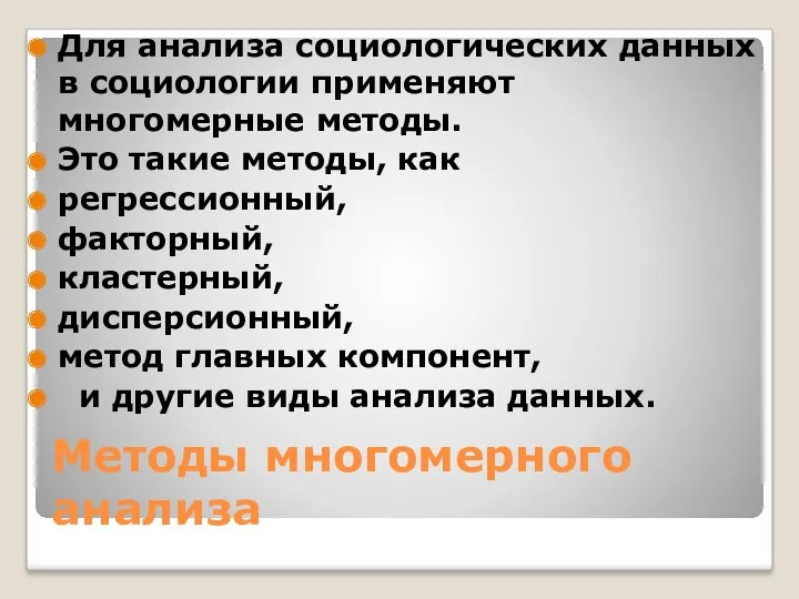 Методы многомерного анализа Для анализа социологических данных в социологии применяют