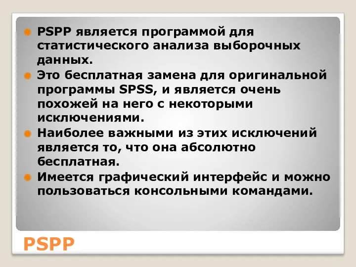 PSPP PSPP является программой для статистического анализа выборочных данных. Это