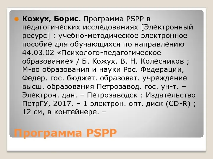 Программа PSPP Кожух, Борис. Программа PSPP в педагогических исследованиях [Электронный