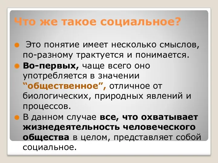 Что же такое социальное? Это понятие имеет несколько смыслов, по-разному