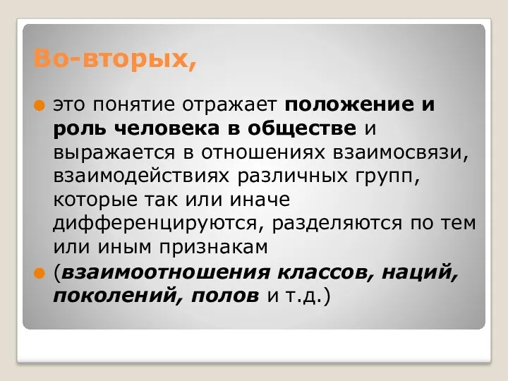 Во-вторых, это понятие отражает положение и роль человека в обществе