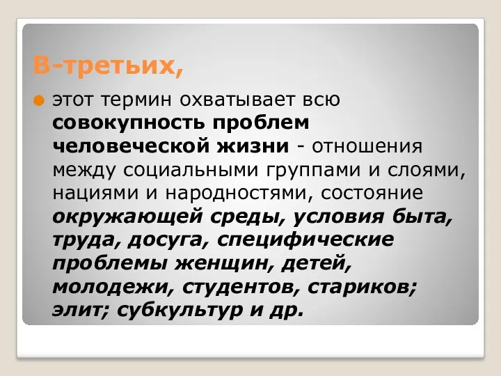 В-третьих, этот термин охватывает всю совокупность проблем человеческой жизни -