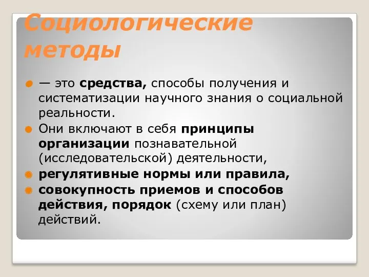 Социологические методы — это средства, способы получения и систематизации научного