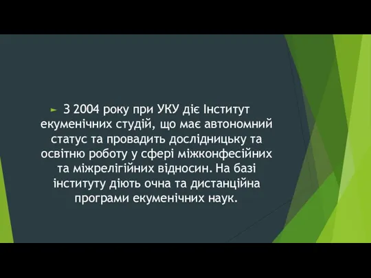 З 2004 року при УКУ діє Інститут екуменічних студій, що