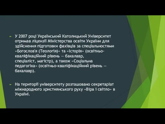 У 2007 році Український Католицький Університет отримав ліцензії Міністерства освіти України для здійснення