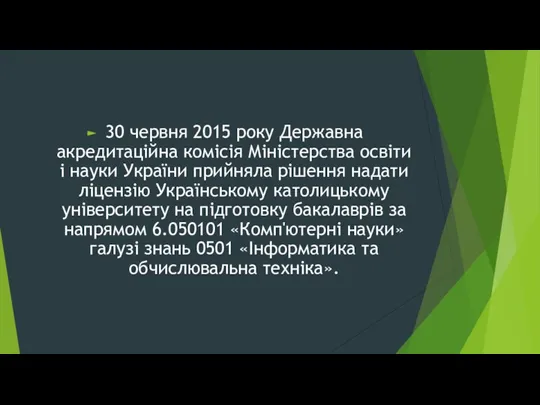 30 червня 2015 року Державна акредитаційна комісія Міністерства освіти і науки України прийняла