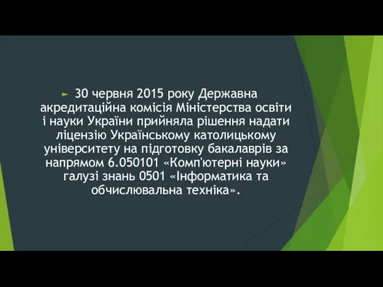 30 червня 2015 року Державна акредитаційна комісія Міністерства освіти і