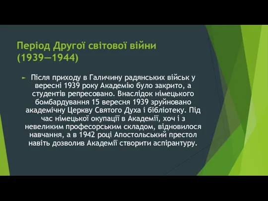 Період Другої світової війни (1939—1944) Після приходу в Галичину радянських військ у вересні