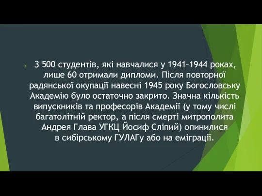 З 500 студентів, які навчалися у 1941–1944 роках, лише 60 отримали дипломи. Після