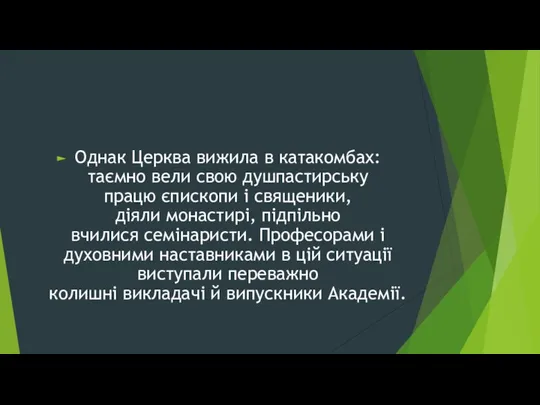 Однак Церква вижила в катакомбах: таємно вели свою душпастирську працю єпископи і священики,