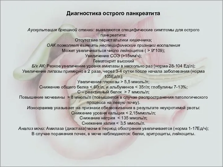 Диагностика острого панкреатита Аускультация брюшной стенки: выявляются специфические симптомы для