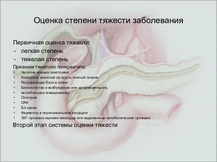 Оценка степени тяжести заболевания Первичная оценка тяжести: легкая степень тяжелая