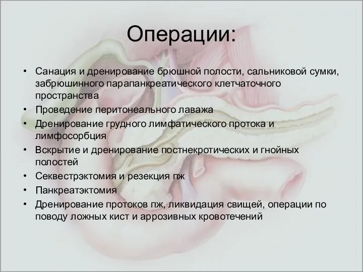 Операции: Санация и дренирование брюшной полости, сальниковой сумки, забрюшинного парапанкреатического