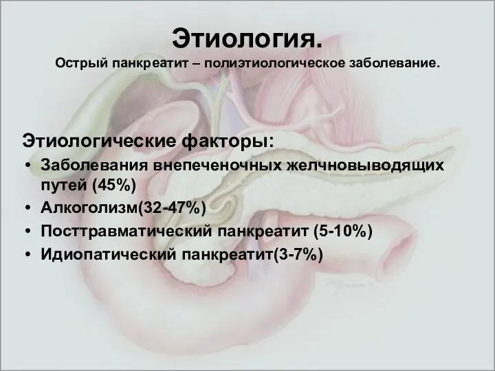 Этиология. Острый панкреатит – полиэтиологическое заболевание. Этиологические факторы: Заболевания внепеченочных