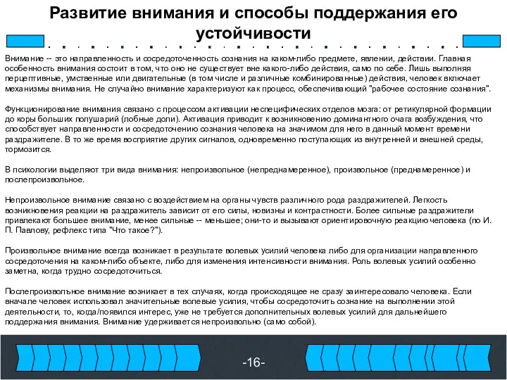 -16- Развитие внимания и способы поддержания его устойчивости Внимание --