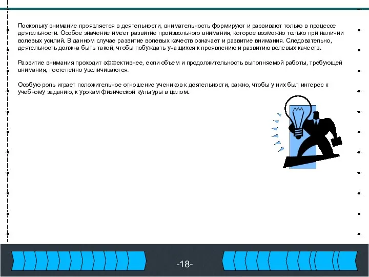 -18- Поскольку внимание проявляется в деятельности, внимательность формируют и развивают