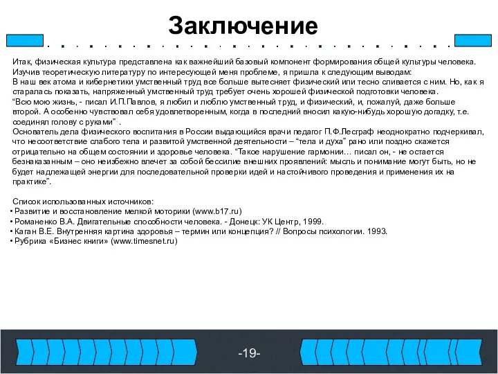 -19- Заключение Итак, физическая культура представлена как важнейший базовый компонент