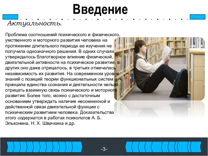 Введение Актуальность. Проблема соотношений психического и физического, умственного и моторного