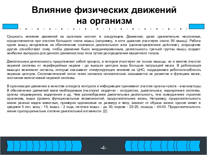 -4- Влияние физических движений на организм Сущность влияния движений на