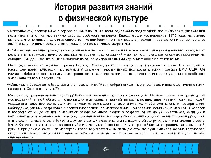 История развития знаний о физической культуре Эксперименты, проведенные в период