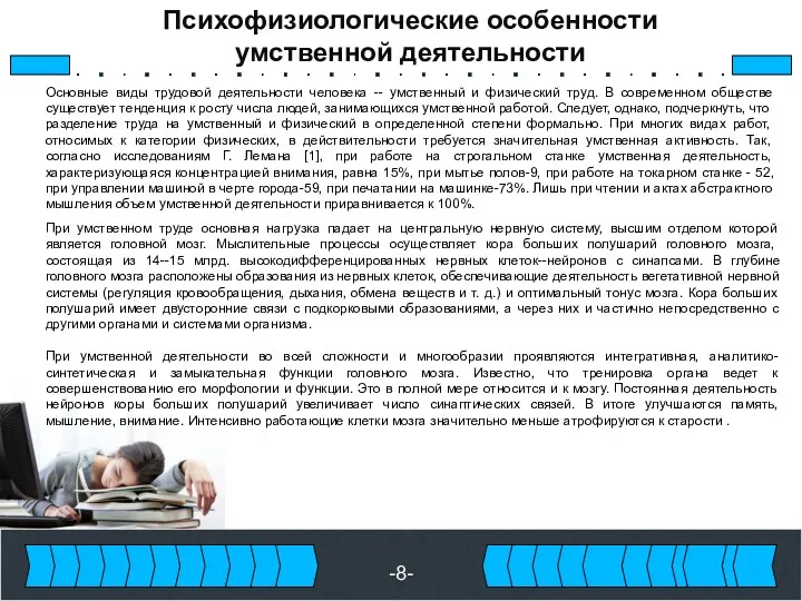 -8- Психофизиологические особенности умственной деятельности Основные виды трудовой деятельности человека