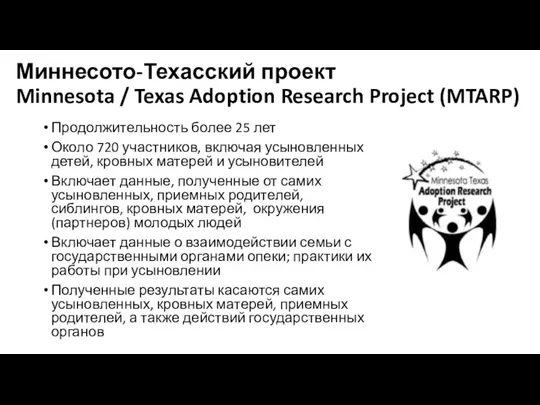 Миннесото-Техасский проект Minnesota / Texas Adoption Research Project (MTARP) Продолжительность