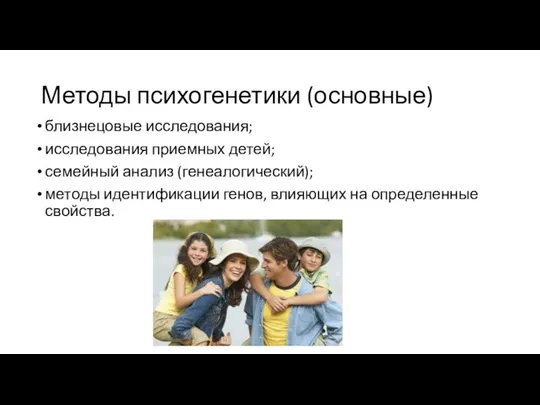 Методы психогенетики (основные) близнецо­вые исследования; исследования приемных детей; семейный анализ