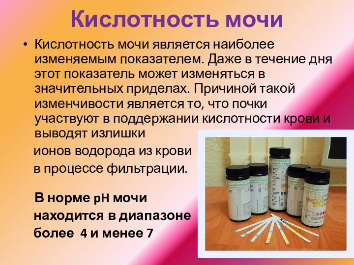 Кислотность мочи Кислотность мочи является наиболее изменяемым показателем. Даже в