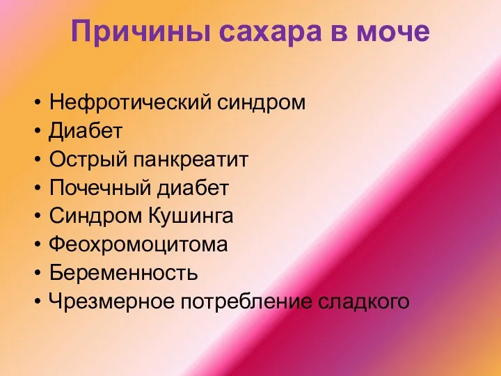 Причины сахара в моче Нефротический синдром Диабет Острый панкреатит Почечный