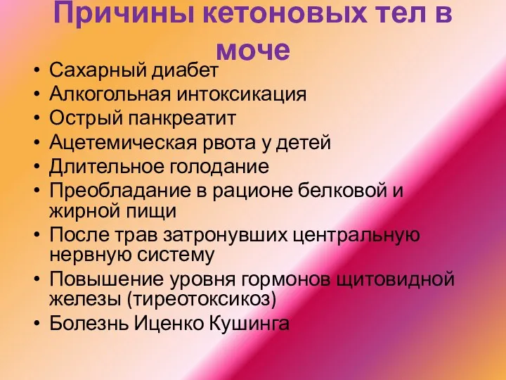 Причины кетоновых тел в моче Сахарный диабет Алкогольная интоксикация Острый