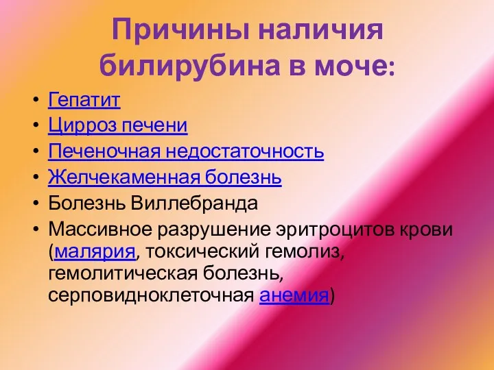 Причины наличия билирубина в моче: Гепатит Цирроз печени Печеночная недостаточность