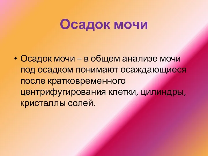 Осадок мочи Осадок мочи – в общем анализе мочи под